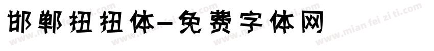 邯郸扭扭体字体转换