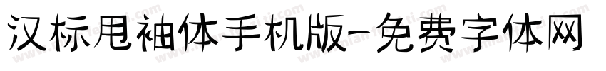 汉标甩袖体手机版字体转换