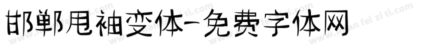 邯郸甩袖变体字体转换