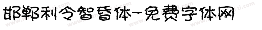 邯郸利令智昏体字体转换