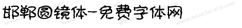 邯郸圆镜体字体转换