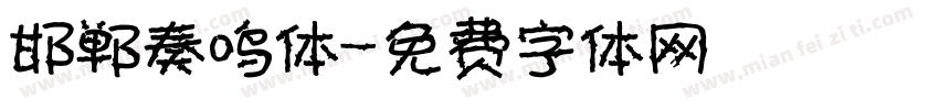 邯郸奏鸣体字体转换