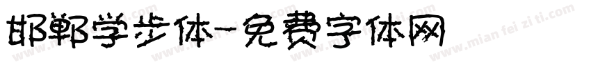 邯郸学步体字体转换