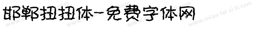 邯郸扭扭体字体转换