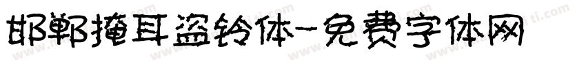 邯郸掩耳盗铃体字体转换