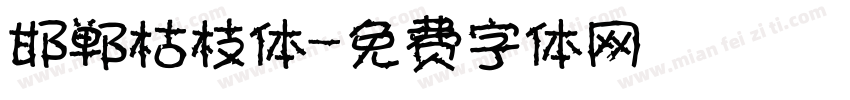 邯郸枯枝体字体转换