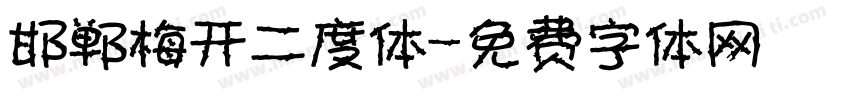 邯郸梅开二度体字体转换