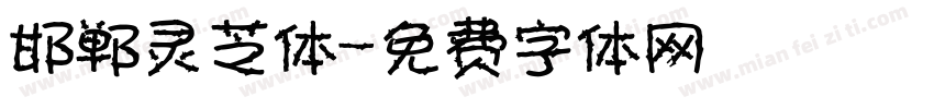 邯郸灵芝体字体转换