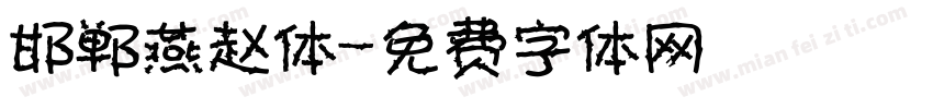 邯郸燕赵体字体转换