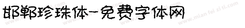 邯郸珍珠体字体转换