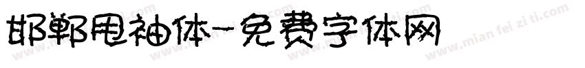 邯郸甩袖体字体转换