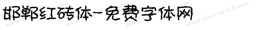 邯郸红砖体字体转换