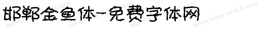 邯郸金鱼体字体转换