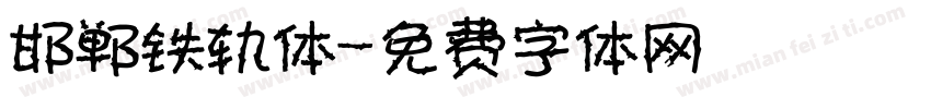 邯郸铁轨体字体转换