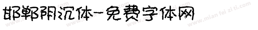 邯郸阴沉体字体转换