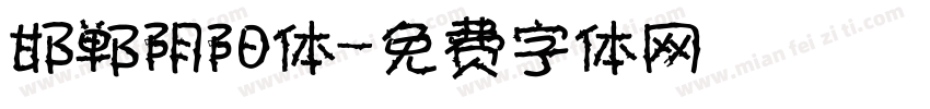 邯郸阴阳体字体转换