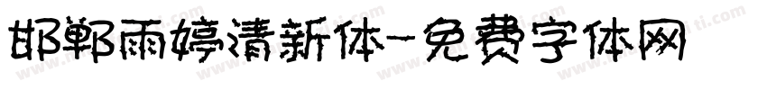 邯郸雨婷清新体字体转换