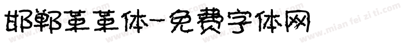 邯郸革革体字体转换