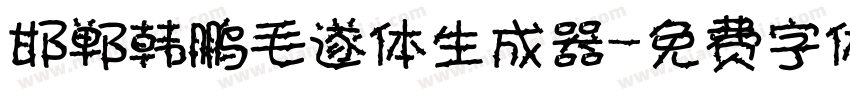 邯郸韩鹏毛遂体生成器字体转换