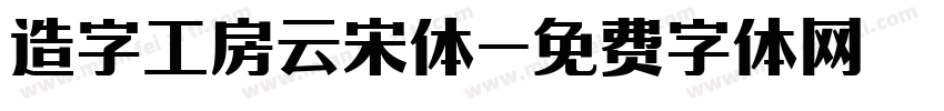 造字工房云宋体字体转换