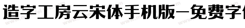 造字工房云宋体手机版字体转换