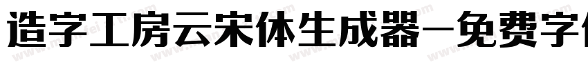 造字工房云宋体生成器字体转换