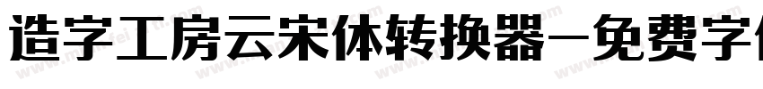 造字工房云宋体转换器字体转换