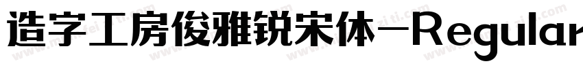 造字工房俊雅锐宋体-Regular生成器字体转换