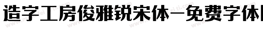 造字工房俊雅锐宋体字体转换