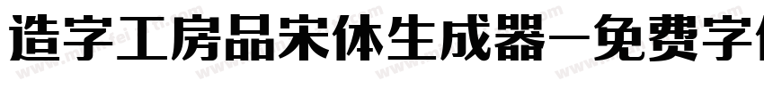 造字工房品宋体生成器字体转换