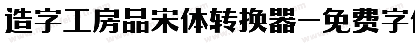 造字工房品宋体转换器字体转换