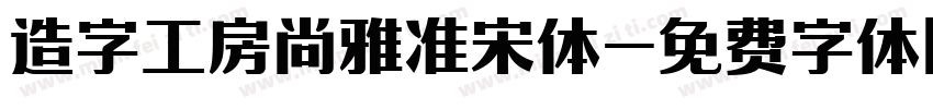 造字工房尚雅准宋体字体转换