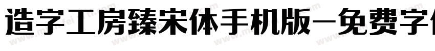 造字工房臻宋体手机版字体转换