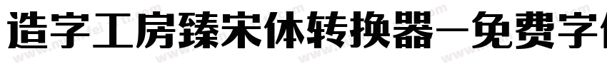 造字工房臻宋体转换器字体转换