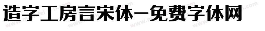 造字工房言宋体字体转换