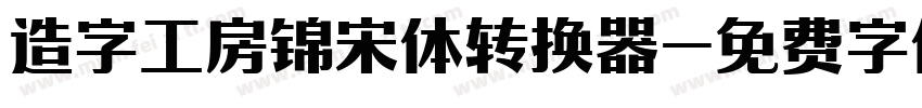 造字工房锦宋体转换器字体转换