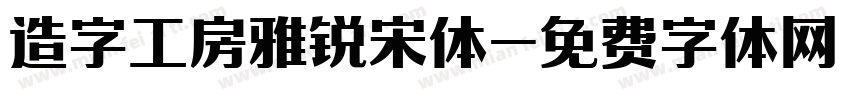 造字工房雅锐宋体字体转换