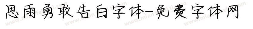 思雨勇敢告白字体字体转换