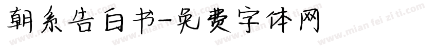 朝系告白书字体转换