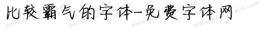 比较霸气的字体字体转换