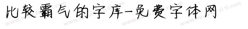 比较霸气的字库字体转换