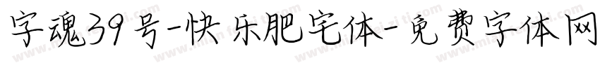 字魂39号-快乐肥宅体字体转换