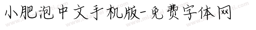 小肥泡中文手机版字体转换