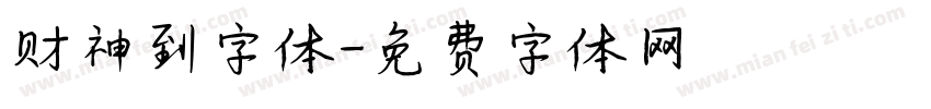 财神到字体字体转换