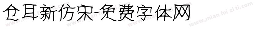 仓耳新仿宋字体转换