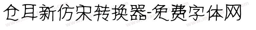 仓耳新仿宋转换器字体转换