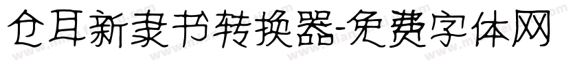 仓耳新隶书转换器字体转换