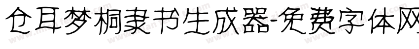 仓耳梦桐隶书生成器字体转换