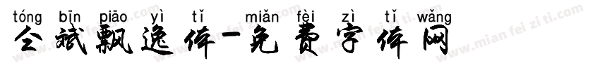 仝斌飘逸体字体转换