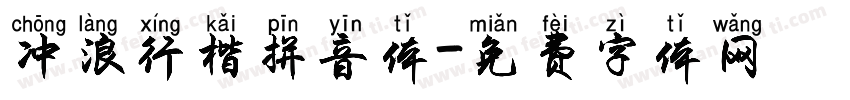 冲浪行楷拼音体字体转换